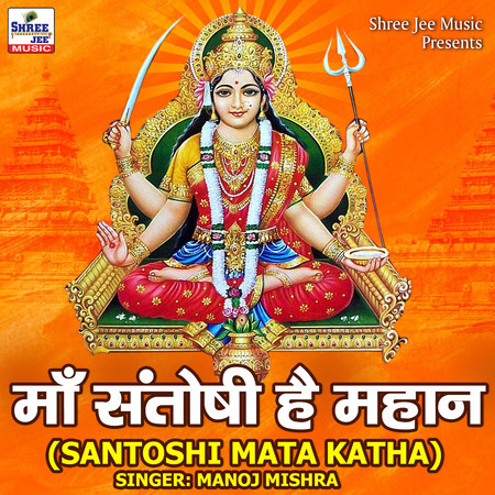 Maa Santoshi Hai Mahan