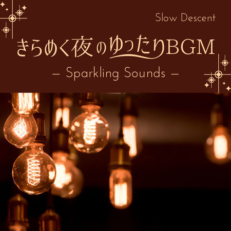 きらめく夜のゆったりBGM - Sparkling Sounds