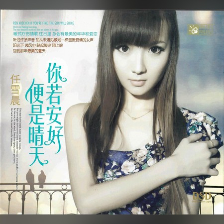 你若安好便是晴天