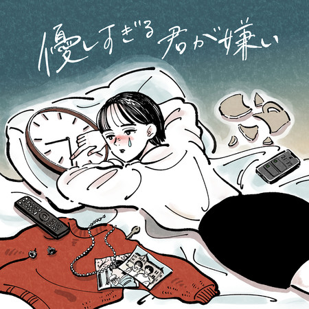 討厭太過溫柔的你