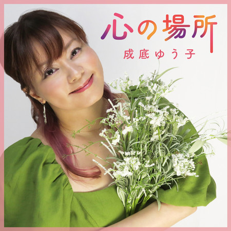 心之場所