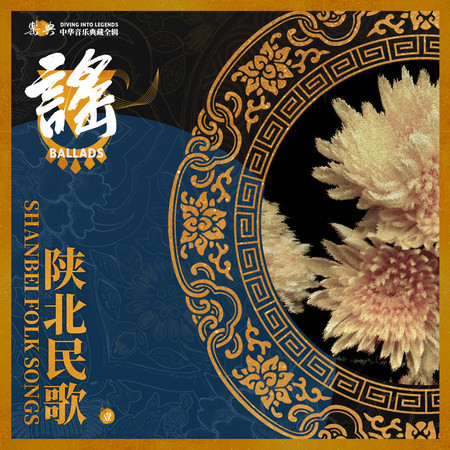 樂典:陝北民歌(壹)