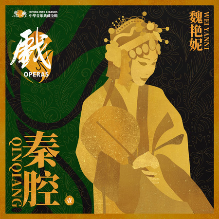 樂典:秦腔——魏豔妮(壹)