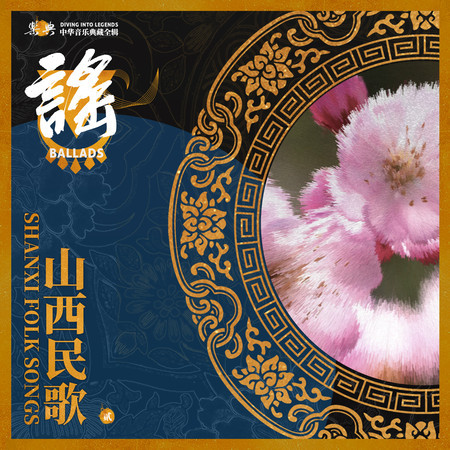 樂典:山西民歌(貳)