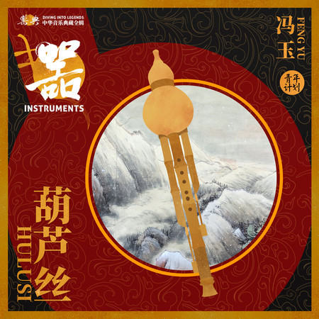 樂典:葫蘆絲——馮玉