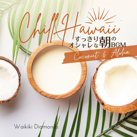 Chill Hawaii:すっきりオシャレな朝のBGM - Coconut & Aloha