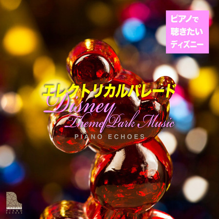 エレクトリカル パレード：ディズニー・テーマパーク・ミュージック〜ピアノで聴きたいディズニー 專輯封面