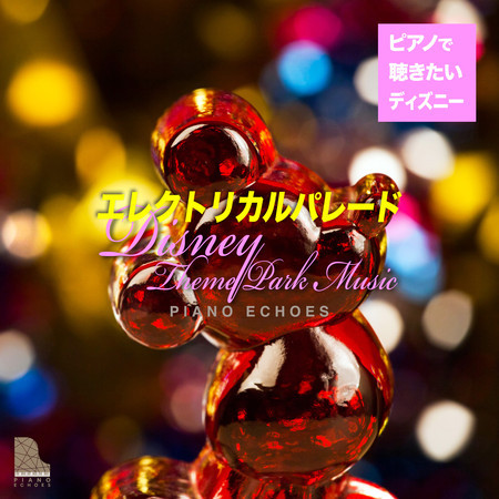 エレクトリカル パレード ディズニー テーマパーク ミュージック ピアノで聴きたいディズニー專輯 Piano Echoes Line Music エレクトリカル パレード ディズニー テーマパーク ミュージック ピアノで聴きたいディズニー專輯 Piano Echoes Line Music