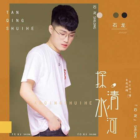 探清水河(DJ小魚兒版)