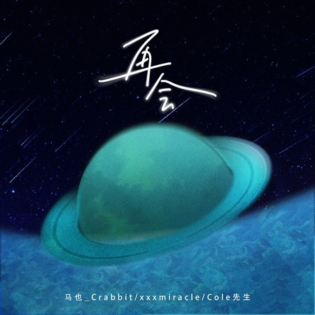 再会 - 马也Crabbit - 再会專輯 - LINE MUSIC