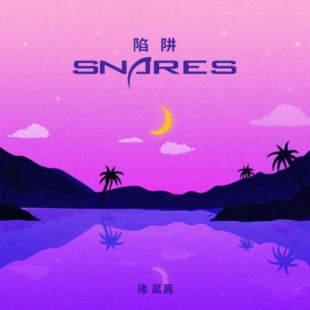 陷阱