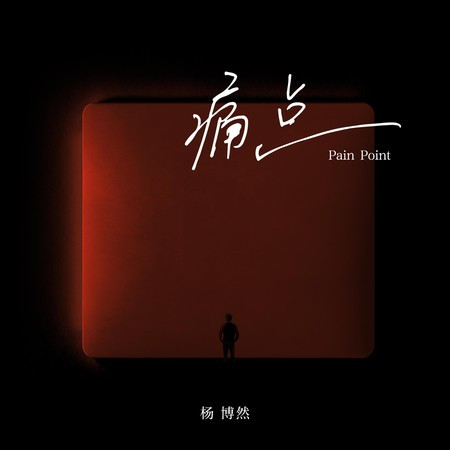 痛点