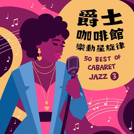 爵士咖啡館：樂動星旋律 (50 best of Cabaret Jazz 3) 專輯封面