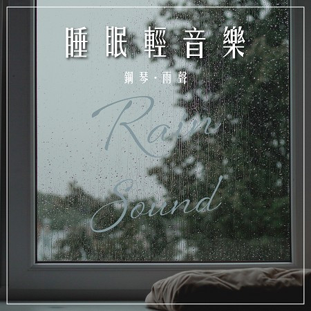睡眠輕音樂 雨天好眠 鋼琴放鬆輕聽 (Rainy day sleep piano music)