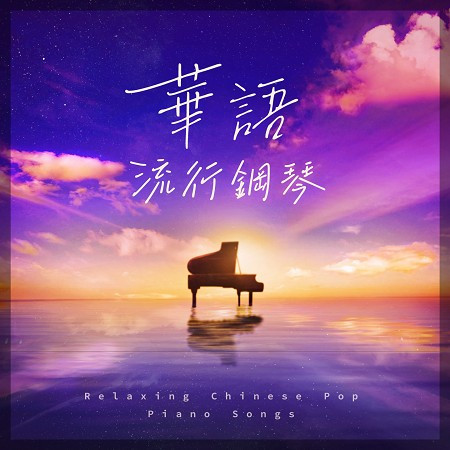 鋼琴放鬆輕聽 流行輕音樂 華語經典 (Relaxing Chinese Pop Piano Songs) 專輯封面