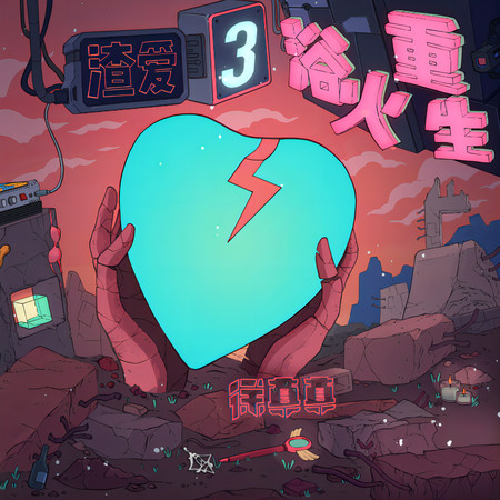 渣愛3 浴火重生