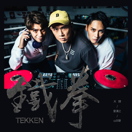 鐵拳 【電影「鐵拳巴圖」片尾曲】