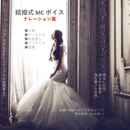 新郎新婦の退場 Bgm無 朗らかな青年 こどもアニメ声優教室 結婚式mcボイス ナレーション篇專輯 Line Music 新郎新婦の退場 Bgm無 朗らかな青年 こどもアニメ声優教室 結婚式mcボイス ナレーション篇專輯 Line Music