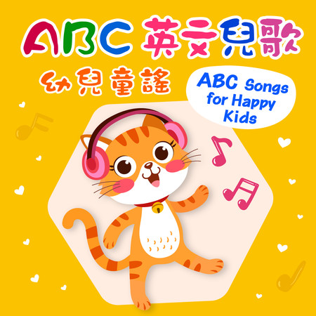 親子 英文兒歌 幼兒音樂 童謠精選 (ABC Songs for Happy Kids)