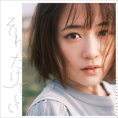 只要那樣就好了專輯 大原櫻子 Line Music 只要那樣就好了專輯 大原櫻子 Line Music