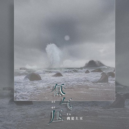 低氣壓