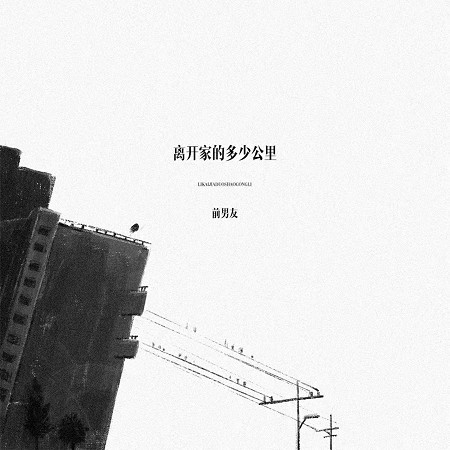 離開家的多少公里