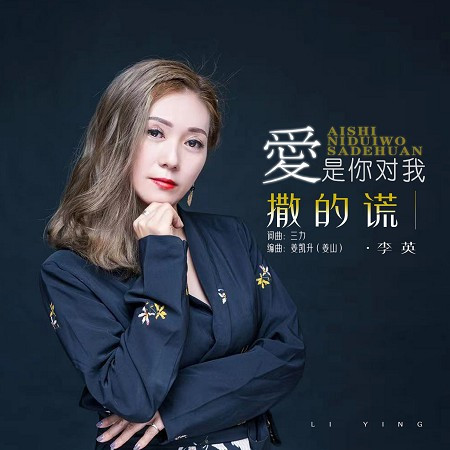 愛是你對我撒的謊