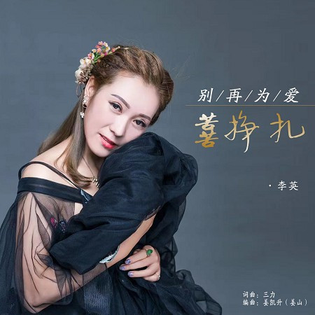 別再為愛苦苦掙扎