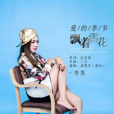 愛的季節飄著雪花