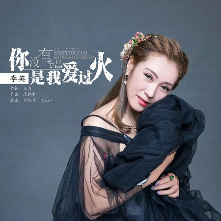 你沒有錯是我愛過火