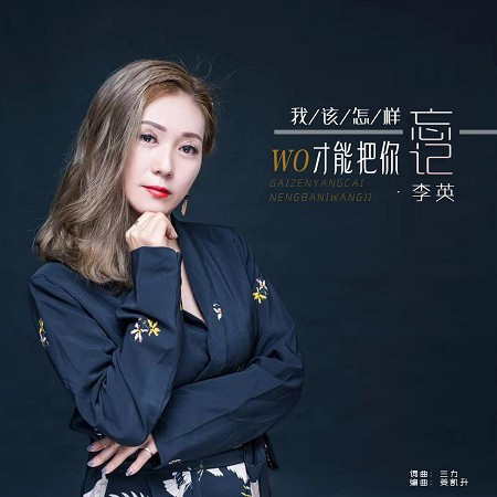 我該怎樣才能把你忘記