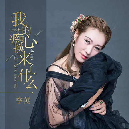 我的痴心換來了什麼