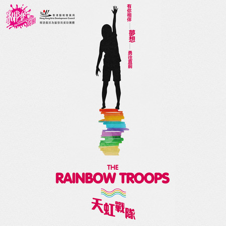 漫天星光(《天虹戰隊》舞台劇主題曲)