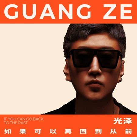 如果可以再回到從前