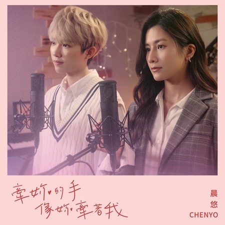 牽妳的手像妳牽著我(信義房屋母親節合作主題曲)
