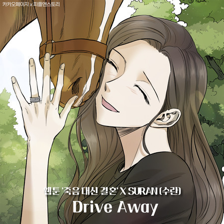 Drive Away (Marriage Or Death X SURAN) 專輯封面