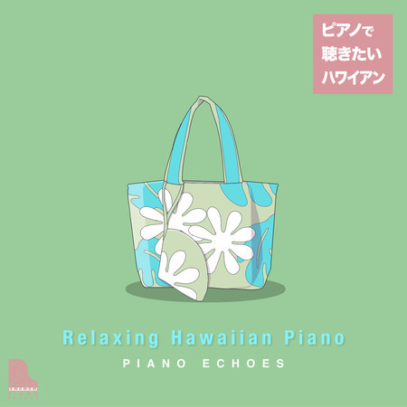ハワイの結婚の歌 Piano Ver Piano Echoes ピアノで聴きたいハワイアン 癒しのハワイアン ミュージック專輯 Line Music