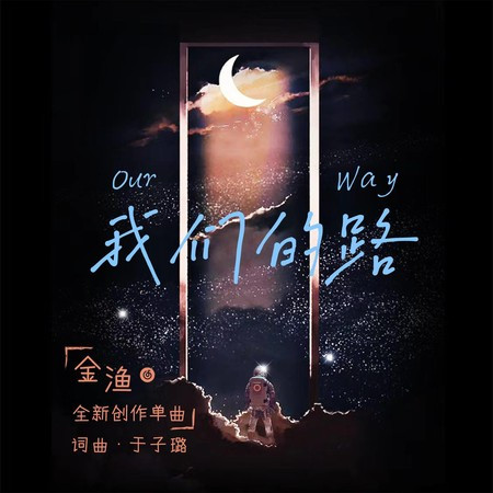 我们的路 - 金渔 - 我们的路專輯 - LINE MUSIC