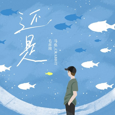 还是
