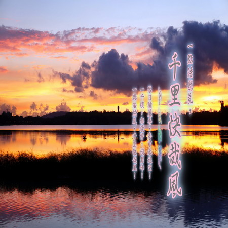 東方冥想音樂系列 (31): 一點浩然氣, 千里快哉風