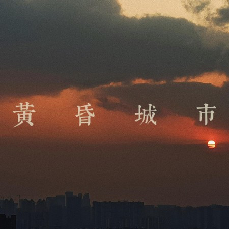 黄昏城市