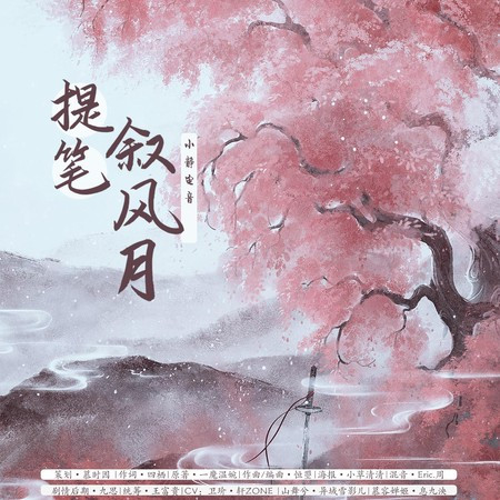 提筆敘風月
