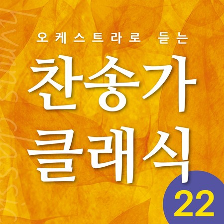 찬송가 클래식 Vol.22