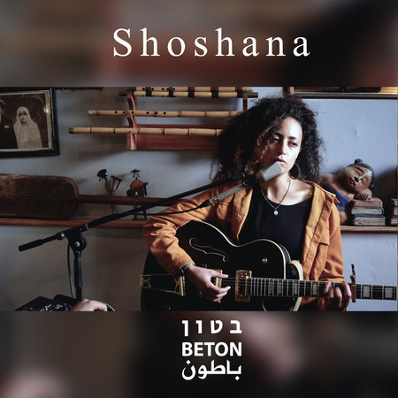 Shoshana Hizmi | Beton Sessions