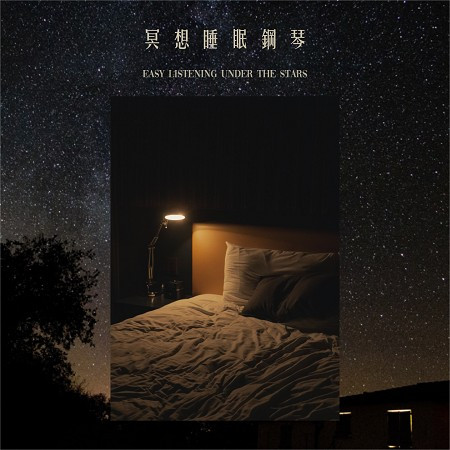 冥想睡眠鋼琴：星空下的舒心旋律 (Meditation Sleep Piano:Easy listening under the Stars)