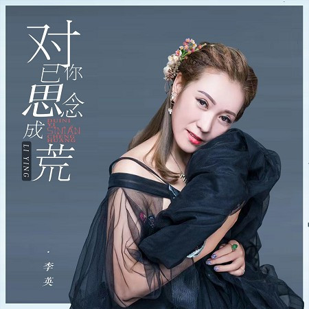 對你已思念成荒