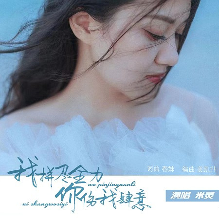我拼盡全力你傷我肆意