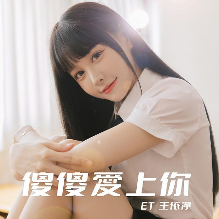 傻傻愛上你