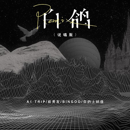 白鴿Remix（說唱版）