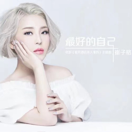 最好的自己(電影《蜜月酒店殺人事件》主題曲)